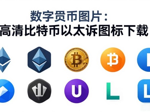 数字货币图片大全：高清比特币以太坊图标下载