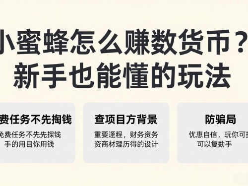 小蜜蜂怎么赚数字货币？新手也能懂的玩法