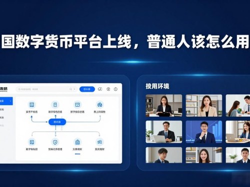 中国数字货币平台上线，普通人该怎么用？
