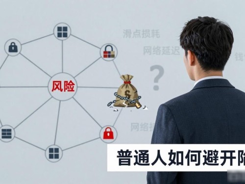区块链网贷真实风险：普通人如何避开陷阱