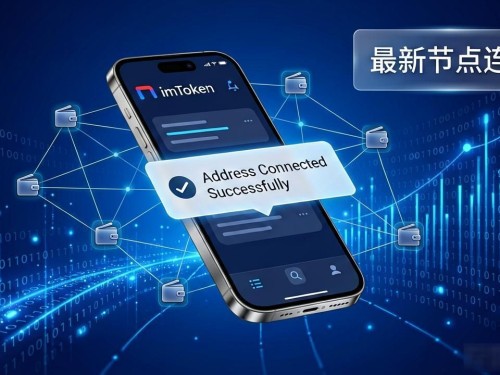imToken最新地址怎么连？聊聊你的链上社交人脉