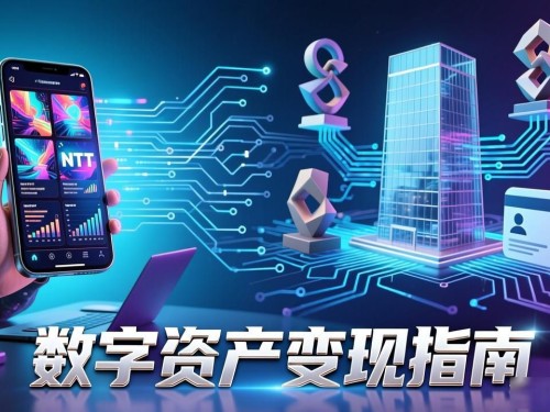 数字资产变现指南：普通人如何靠区块链抓住财富风口