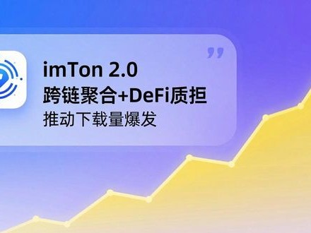 imToken 2.0官网下载地址：市场前景与走势预测