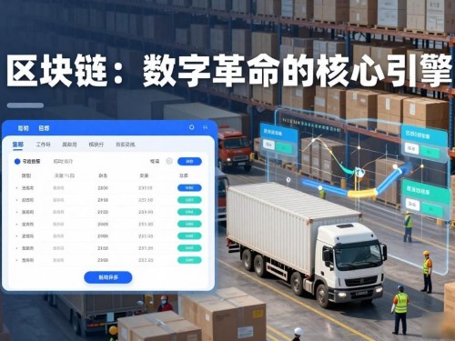 区块链：数字革命的核心引擎