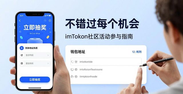 促进社区参与_imToken官网中社区活动的参与方法，确保您充分利用每一个机会。_确保活动取得实效