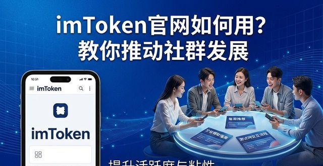 如何借助imToken正版网站支持社群发展？_如何借助imToken正版网站支持社群发展？_如何借助imToken正版网站支持社群发展？