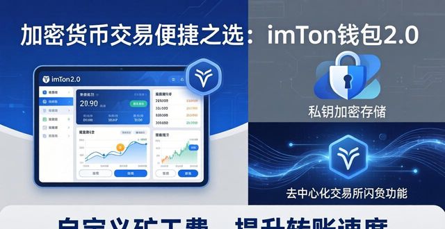 加密货币交易的便捷选择：imToken钱包2.0_加密钱包推荐_加密钱包app