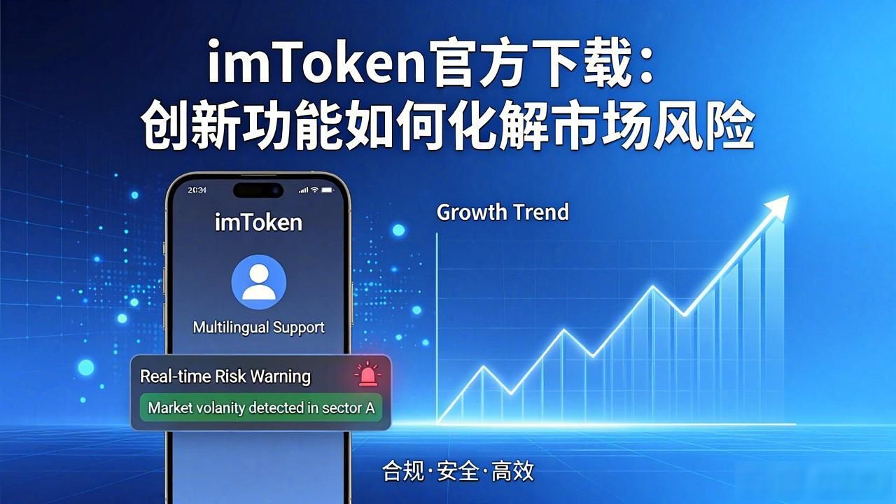 imToken最新版本重构_最新imToken官网下载的创新能力与市场应对_imToken多层智能合约交互保护机制