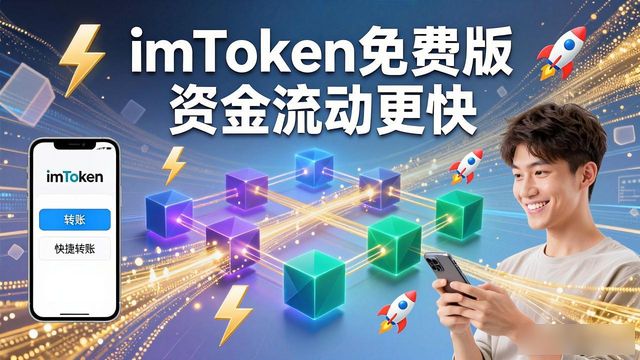 优化流通结构_优化流动性结构是什么意思_如何通过imToken免费版优化资金的实时流通？
