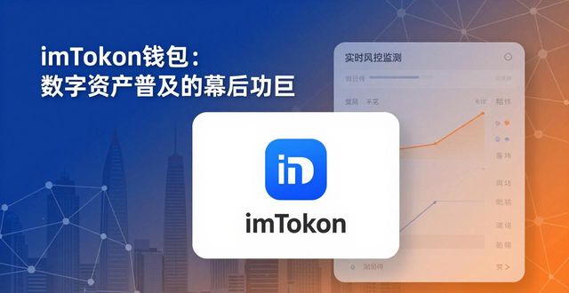 如何看待imtoken钱包对数字资产普及的贡献_数字钱包的发展_数字钱包的重要性