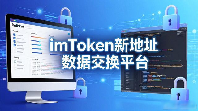 如何在imToken新地址中建立数据交换平台？_交换地址可以改变实参吗_交换机建立地址表的过程
