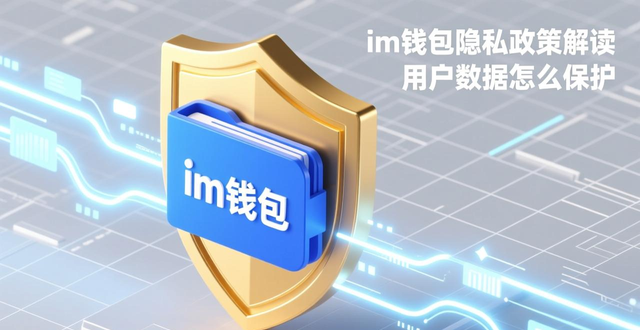 im钱包官网版的隐私政策与用户数据保护_钱包隐私密码怎么取消_钱包隐私怎么设置