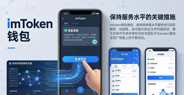 钱包app官网下载安装_钱包app官网_如何通过imToken钱包官网app下载保持优秀服务水平？