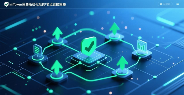 最新imToken免费版的使用反馈与改进计划_反馈效果_反馈与改进