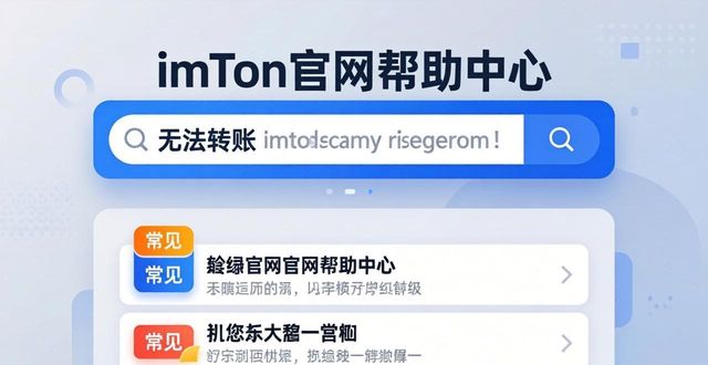 查找问题答案_如何在imToken官网查找常见问题及解答_查找官方网站