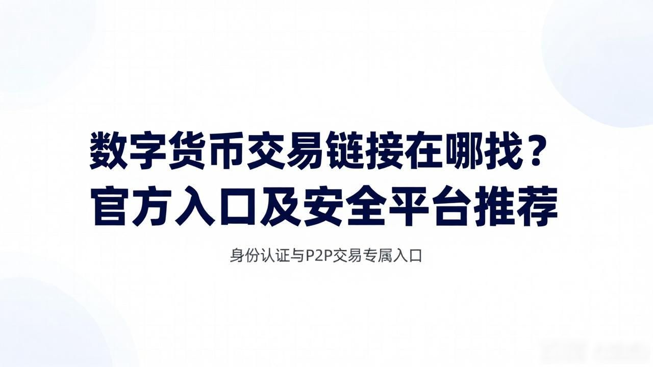 数字货币交易链接_海外合规数字货币交易所交易入口选择_新手如何找到靠谱的数字货币交易链接