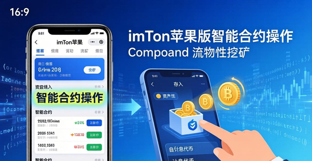 探索：imtoken苹果版的智能合约功能与应用_苹果合约版_imtoken有ios版吗