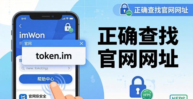 官网链接在哪找_imtoken官方网站地址_imToken官网网址详解：如何找到正确链接