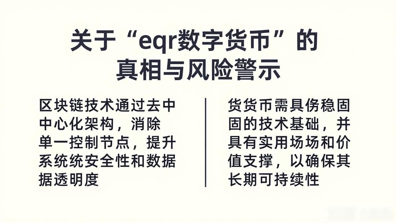 eqr数字货币_缺乏技术背景的数字货币项目_EQR数字货币骗局分析