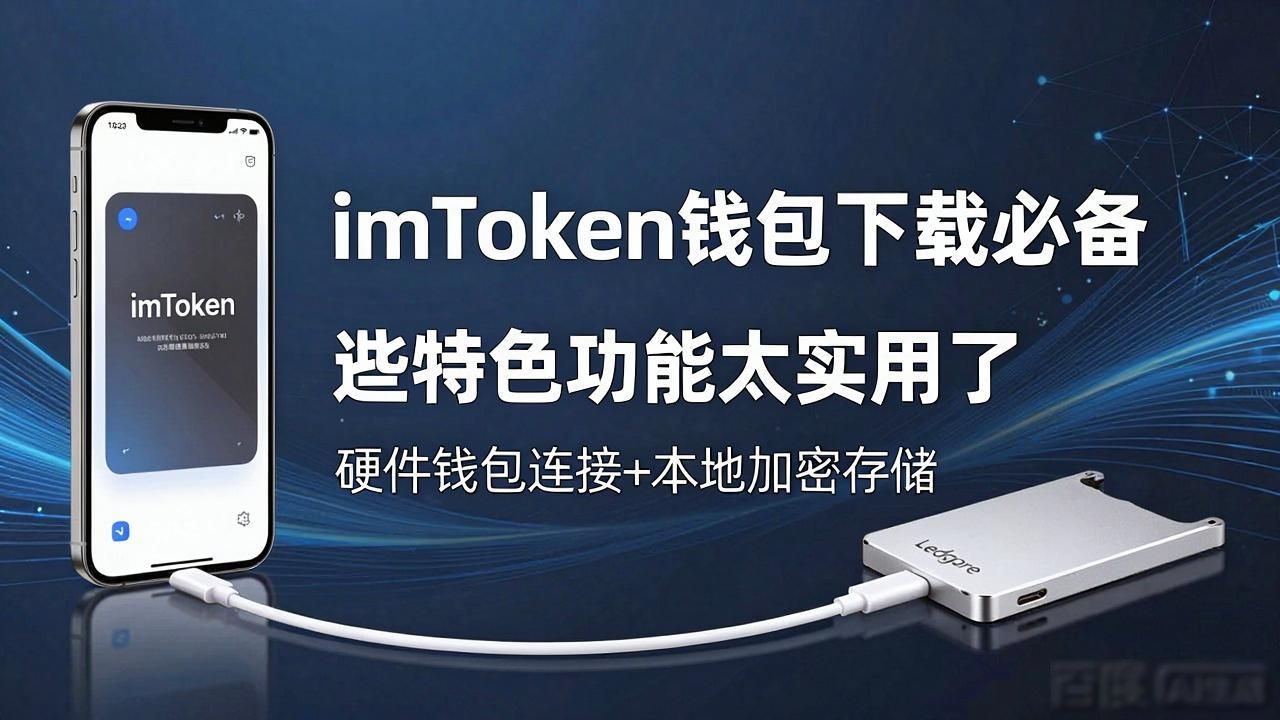 钱包官方网站_钱包ui_imToken钱包官网下载的特色功能与市场适配