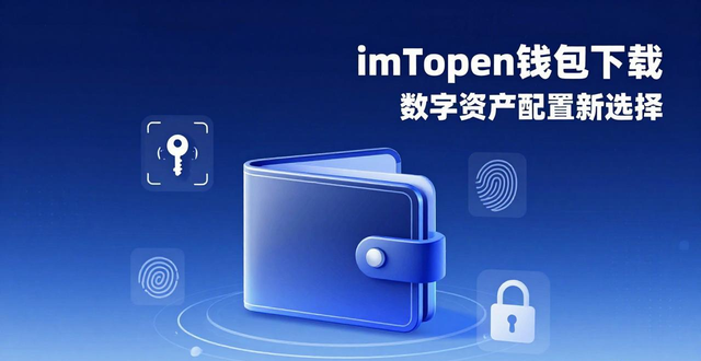 钱包项目_钱包管理app_为什么选择imToken钱包下载以优化资产配置？