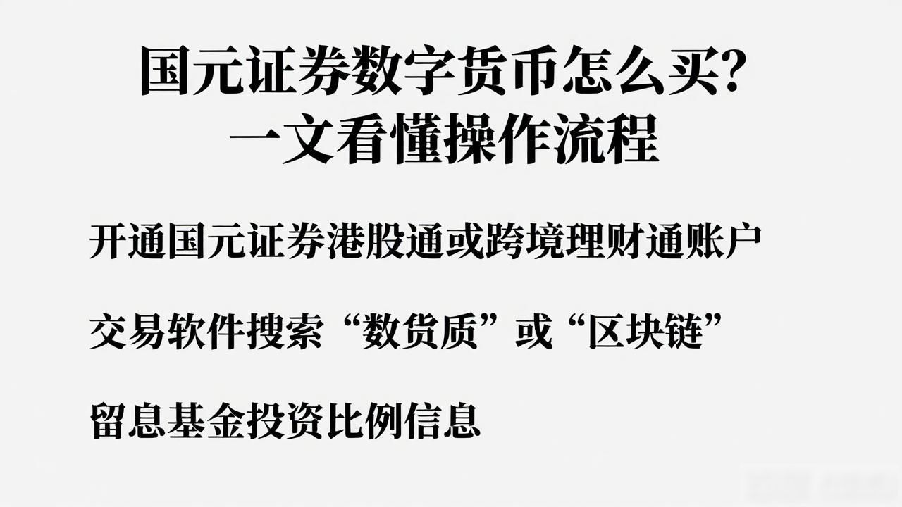 国元证券数字货币投资_国元证券数字货币投资方式_国元证券数字货币