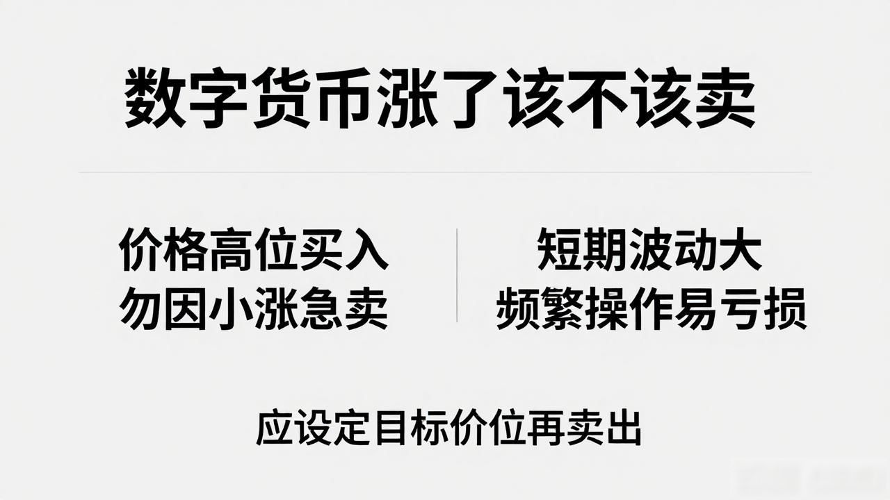 数字货币涨了是卖出吗_数字货币投资成本与目标_数字货币涨了之后卖出策略